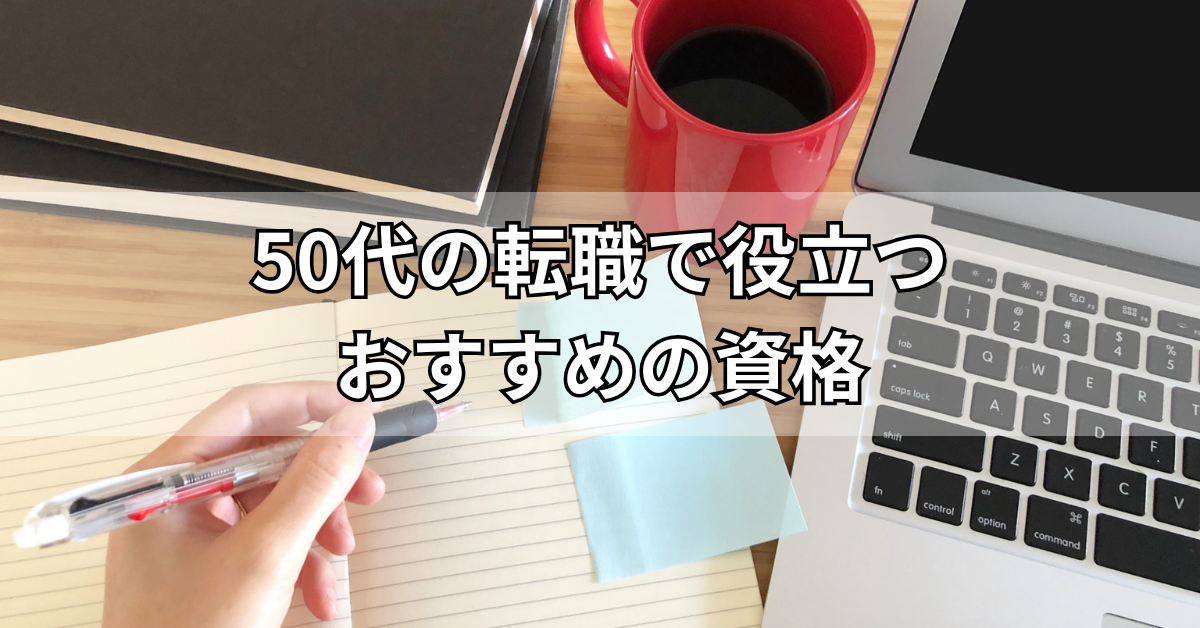 50代の転職で役立つおすすめの資格