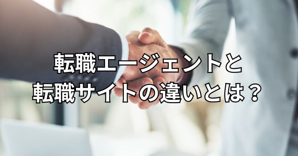 転職エージェントと転職サイトの違いとは?