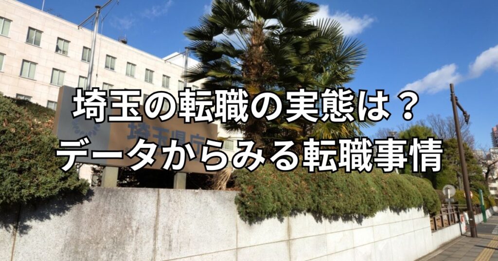 埼玉の転職の実態は?データからみる転職事情