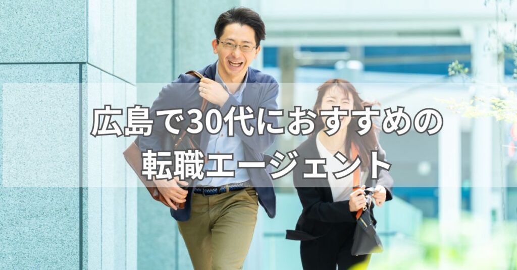 広島で30代におすすめの転職エージェント