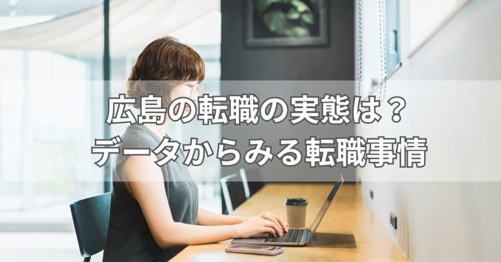 広島の転職の実態は?データからみる転職事情