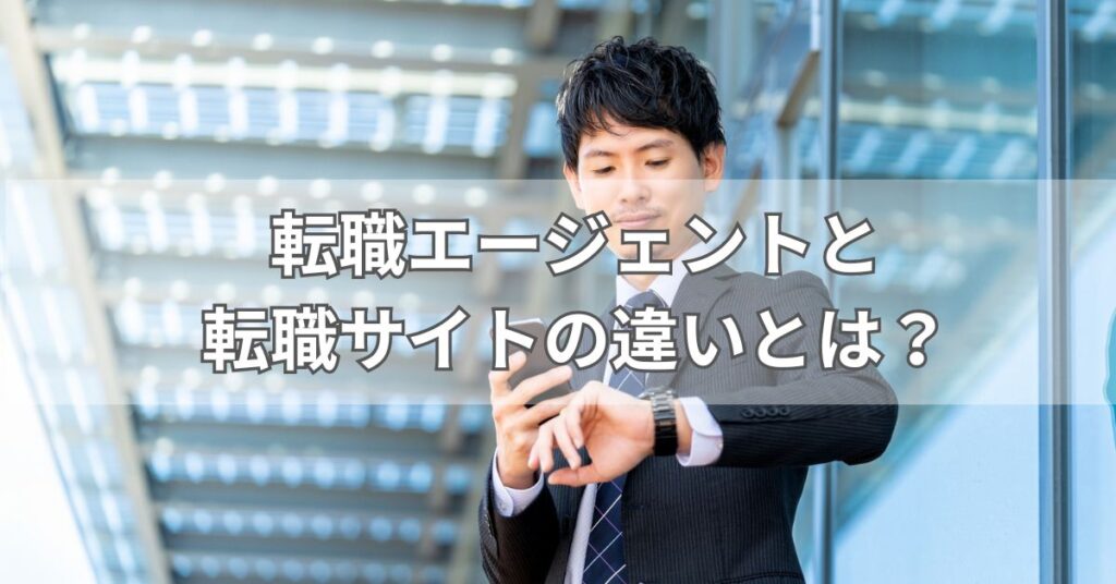 転職エージェントと転職サイトの違いとは?