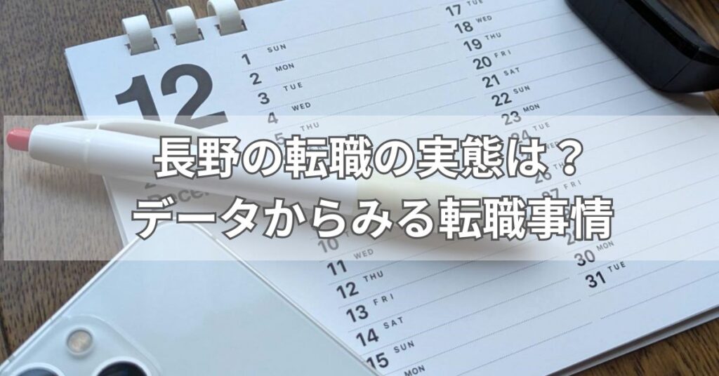 長野の転職の実態は?データからみる転職事情