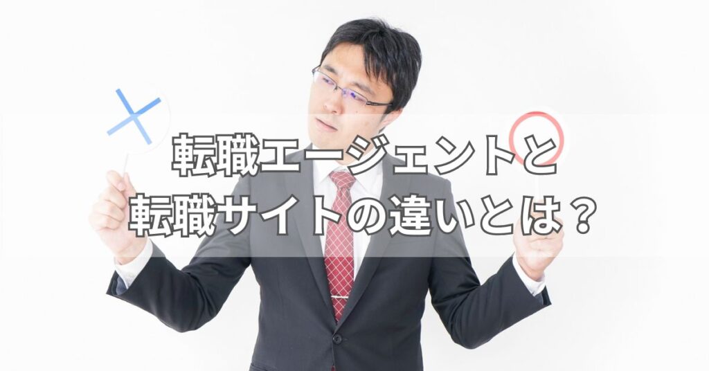 転職エージェントと転職サイトの違いとは?