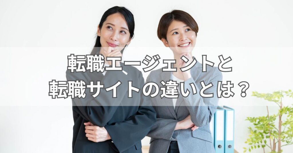 転職エージェントと転職サイトの違いとは?