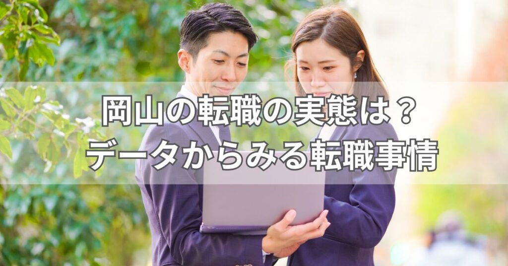 岡山の転職の実態は?データからみる転職事情