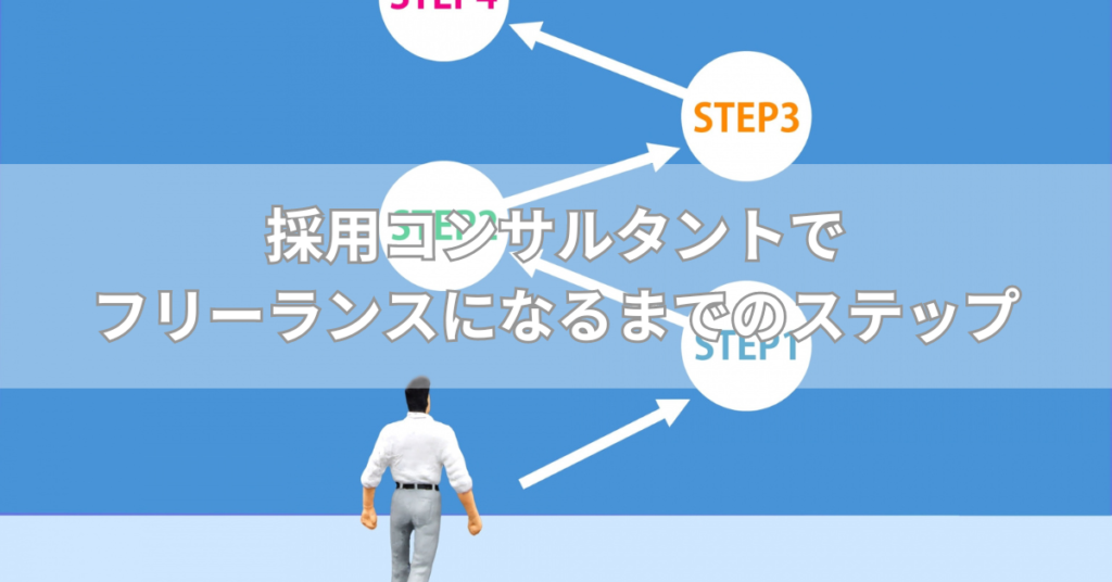 採用コンサルタントでフリーランスになるまでのステップ