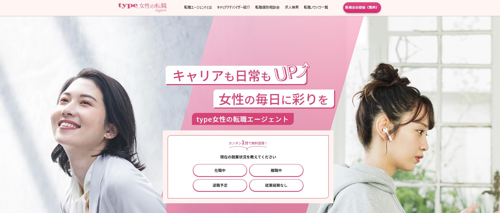 type女性の転職エージェント