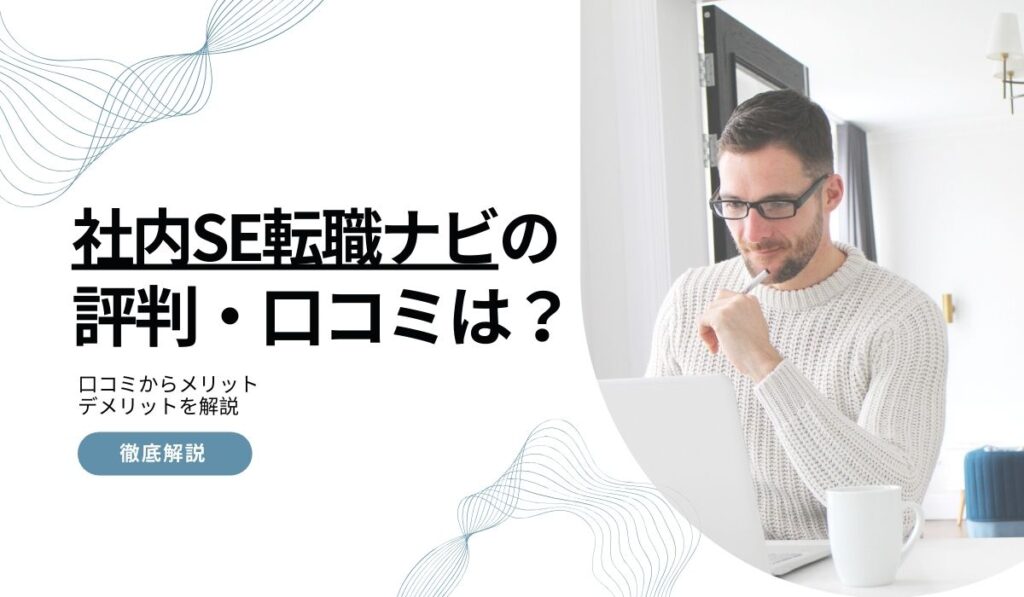 社内SEナビ口コミ・評判