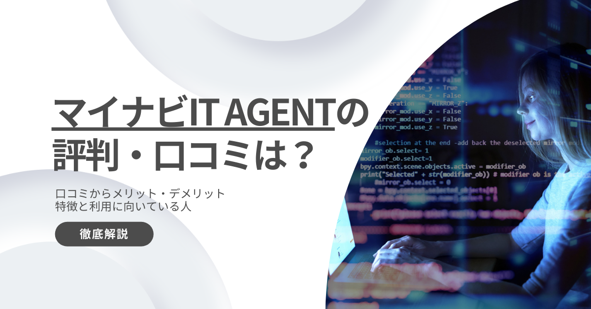 マイナビIT AGENTの評判は悪い?口コミからメリットデメリットや特徴を解説