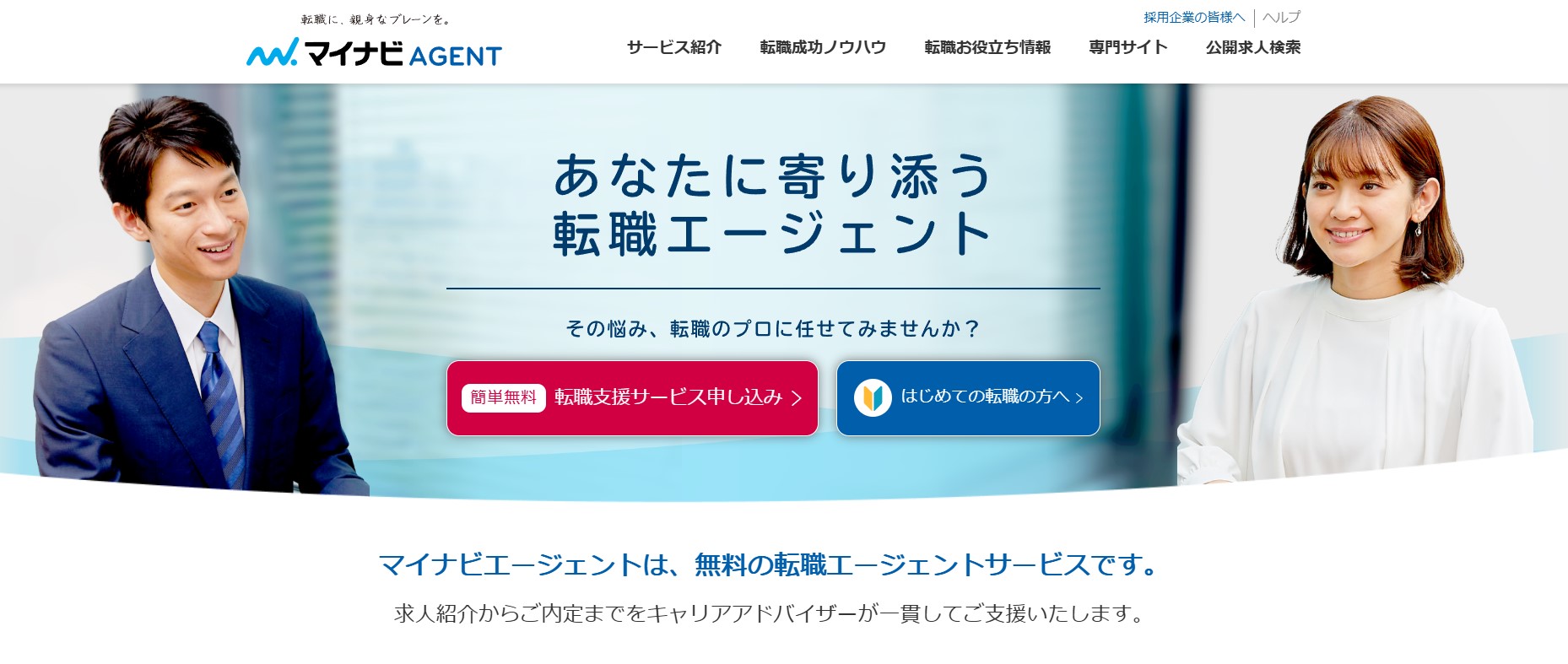 マイナビエージェント