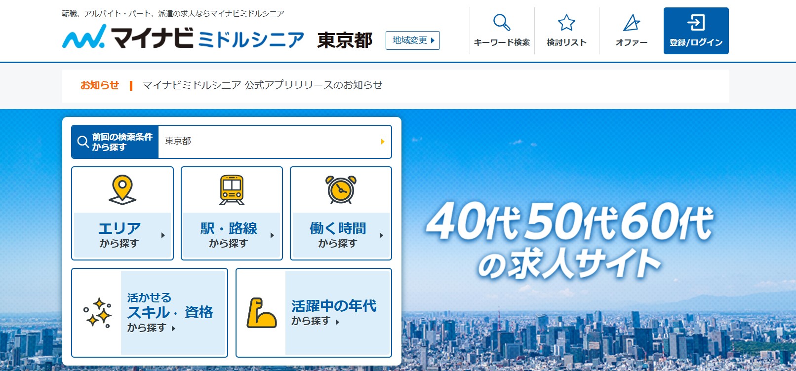 マイナビミドルシニア