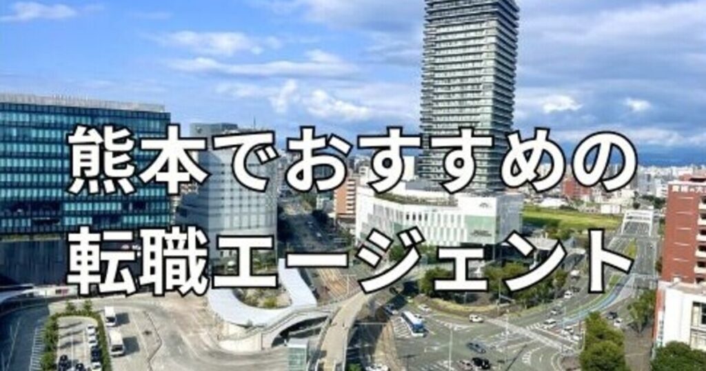 熊本でおすすめの転職エージェント