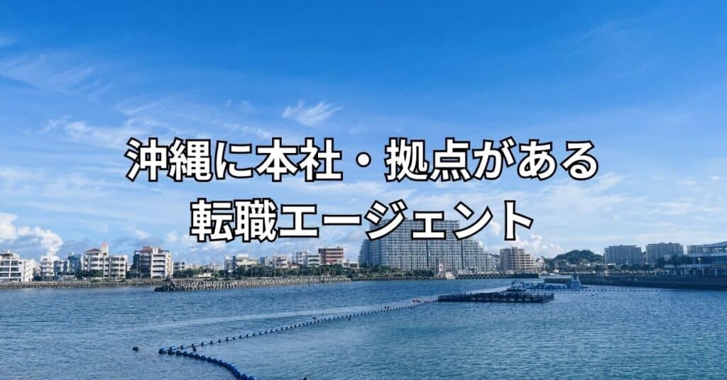 沖縄に本社・拠点がある転職エージェント