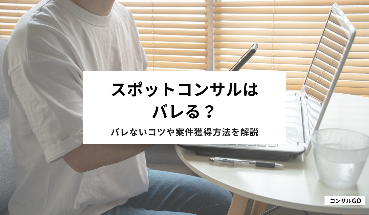 スポットコンサルはバレる? バレないコツや案件獲得の方法を紹介