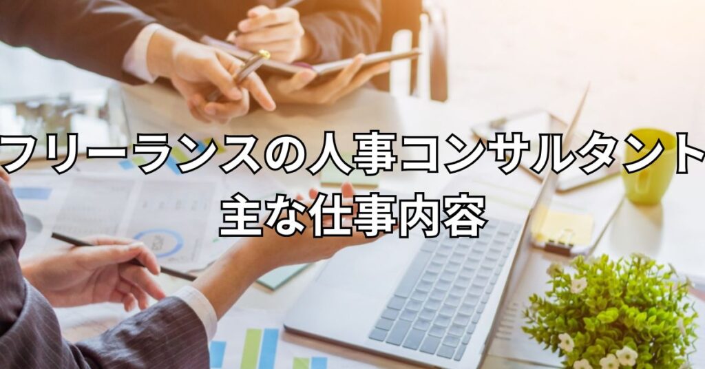 フリーランスの人事コンサルタントの主な仕事内容