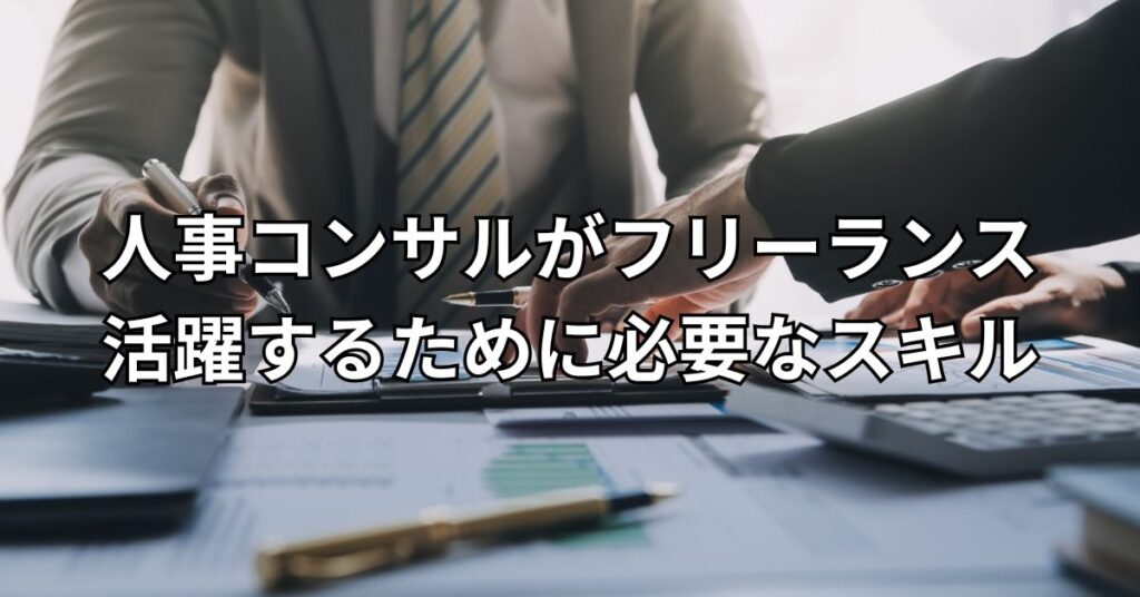 人事コンサルがフリーランスとして活躍するために必要なスキルとは？