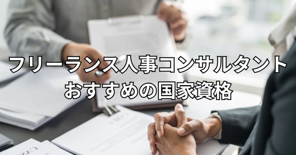 フリーランス人事コンサルタントにおすすめの国家資格6選