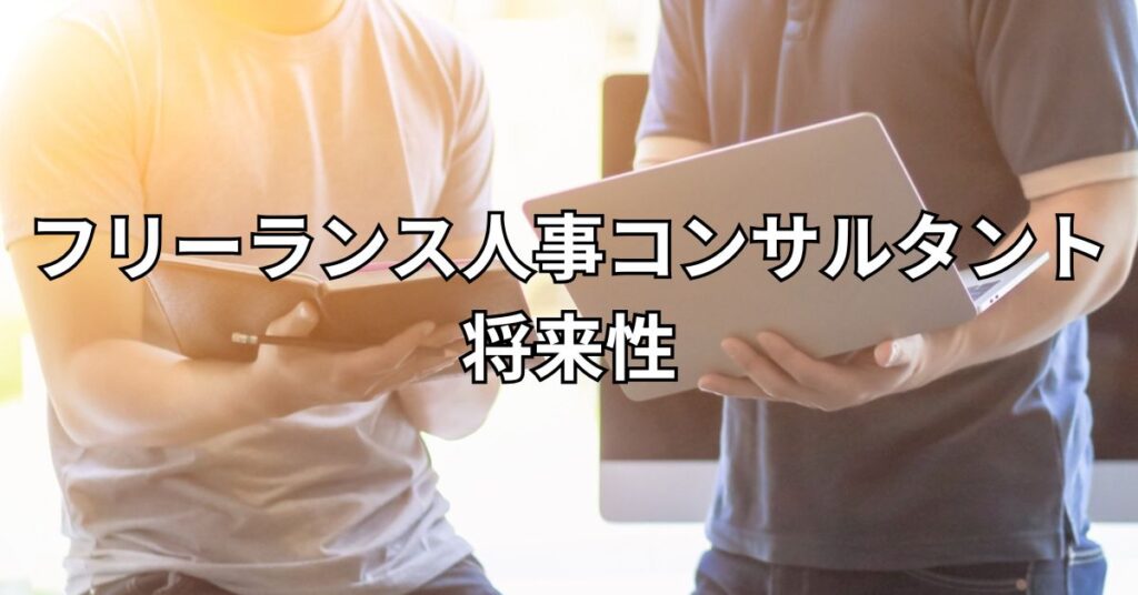 フリーランス人事コンサルタントの将来性