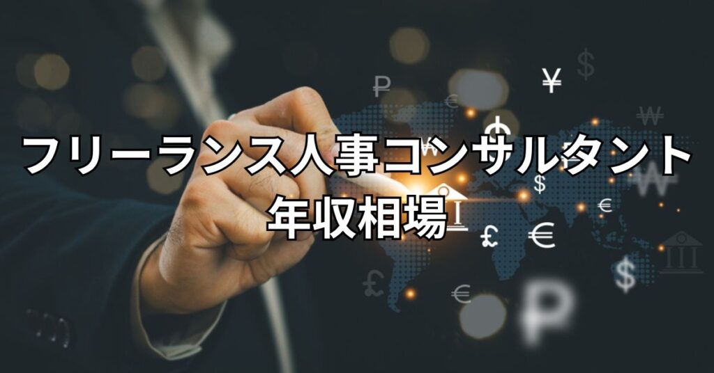 フリーランス人事コンサルタントの年収相場を解説