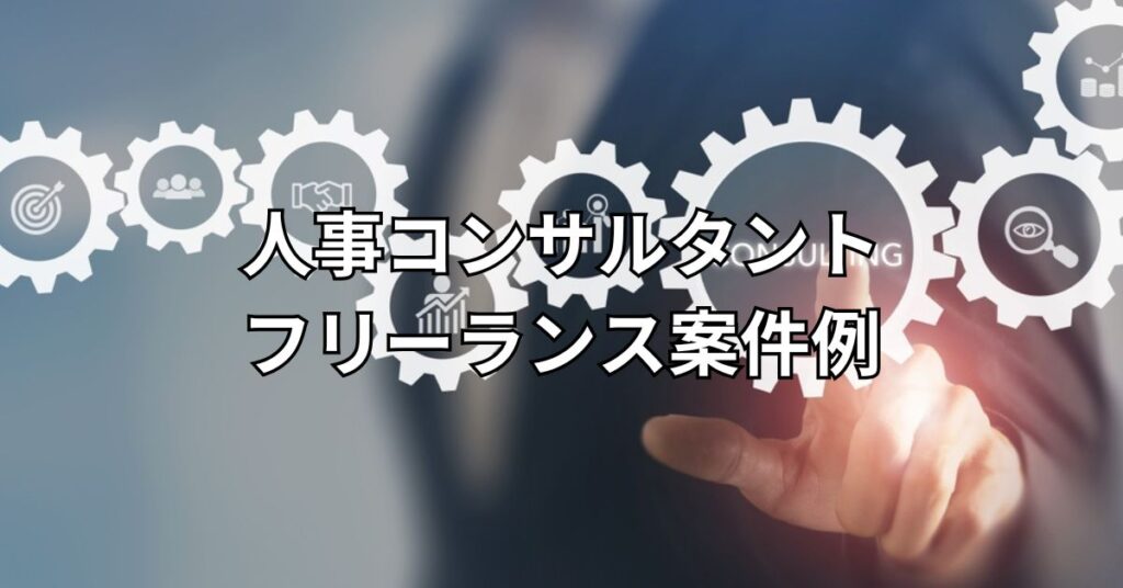 人事コンサルタントのフリーランス案件例