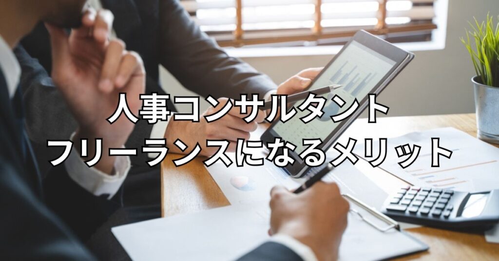 人事コンサルタントとしてフリーランスになるメリット