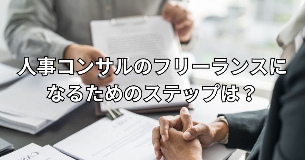 人事コンサルのフリーランスになるためのステップは？