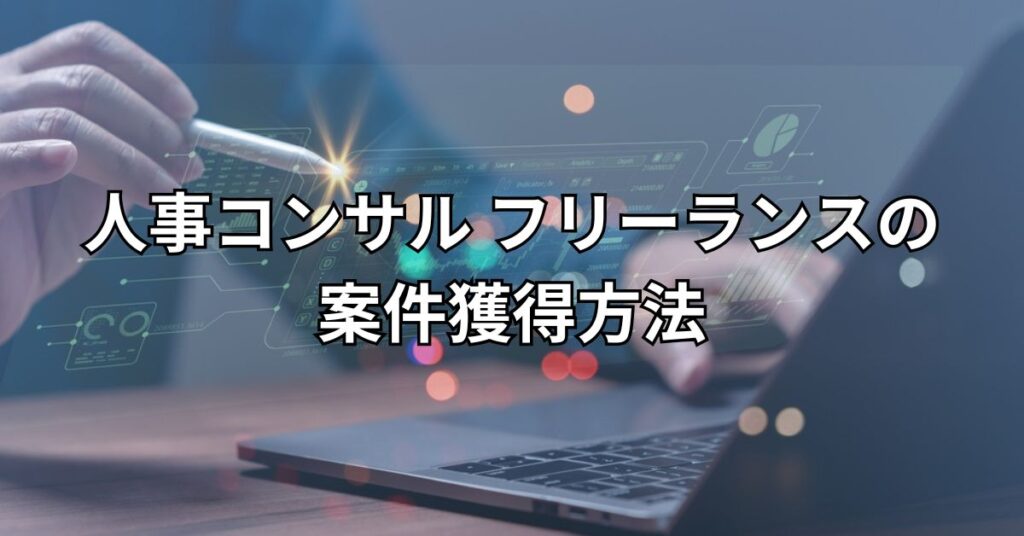 人事コンサル フリーランスの案件獲得方法