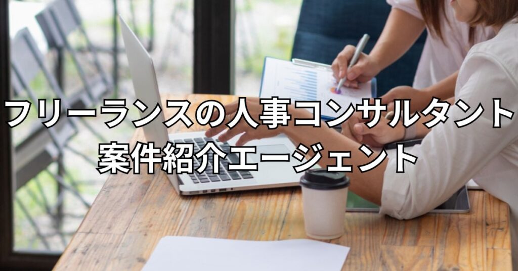 フリーランスの人事コンサルタント向け案件紹介エージェント3選