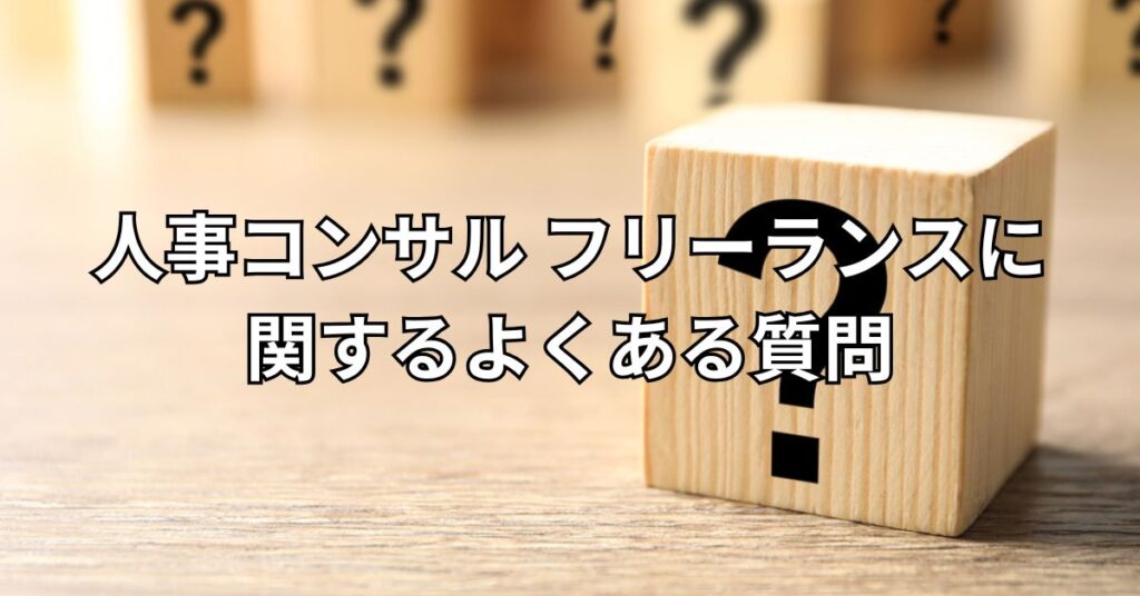 人事コンサル フリーランスに関するよくある質問