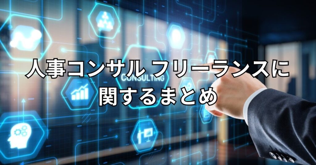 人事コンサル フリーランスに関するまとめ