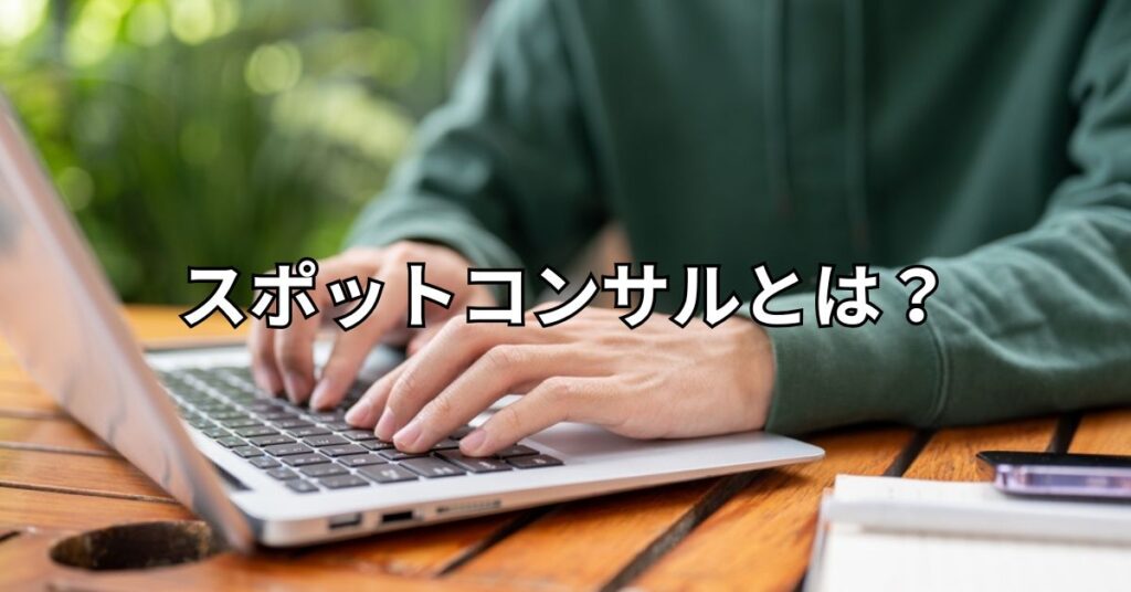 スポットコンサルとは?