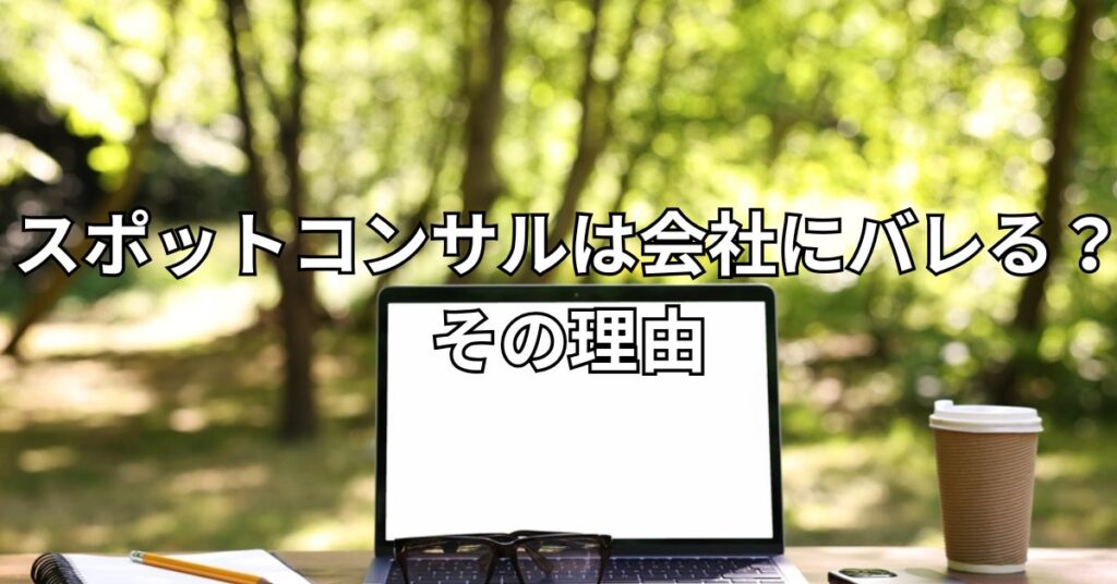 スポットコンサルは会社にバレる?その理由