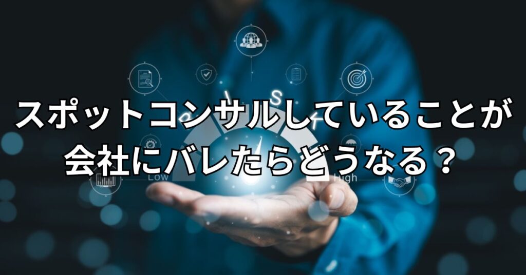 スポットコンサルしていることが会社にバレたらどうなる?