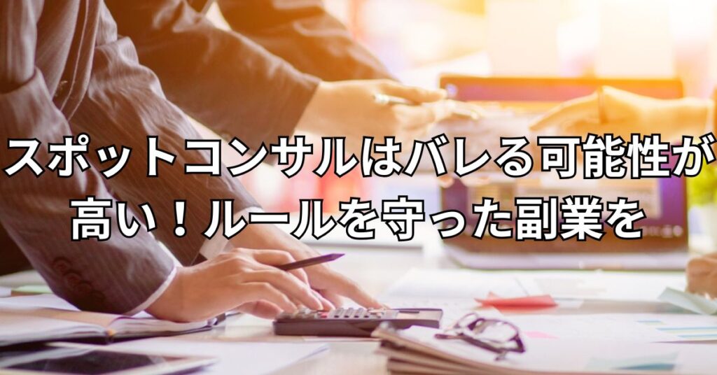 スポットコンサルはバレる可能性が高い!ルールを守った副業を