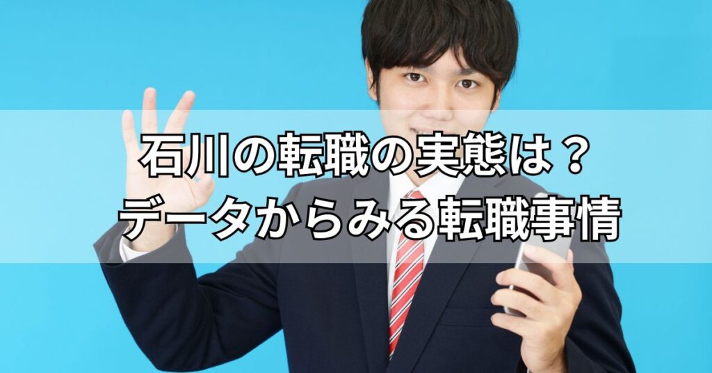 石川の転職の実態は?データからみる転職事情