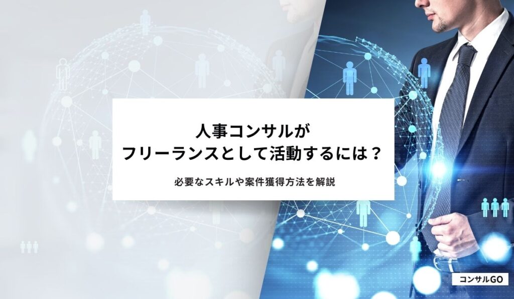 人事コンサルフリーランス