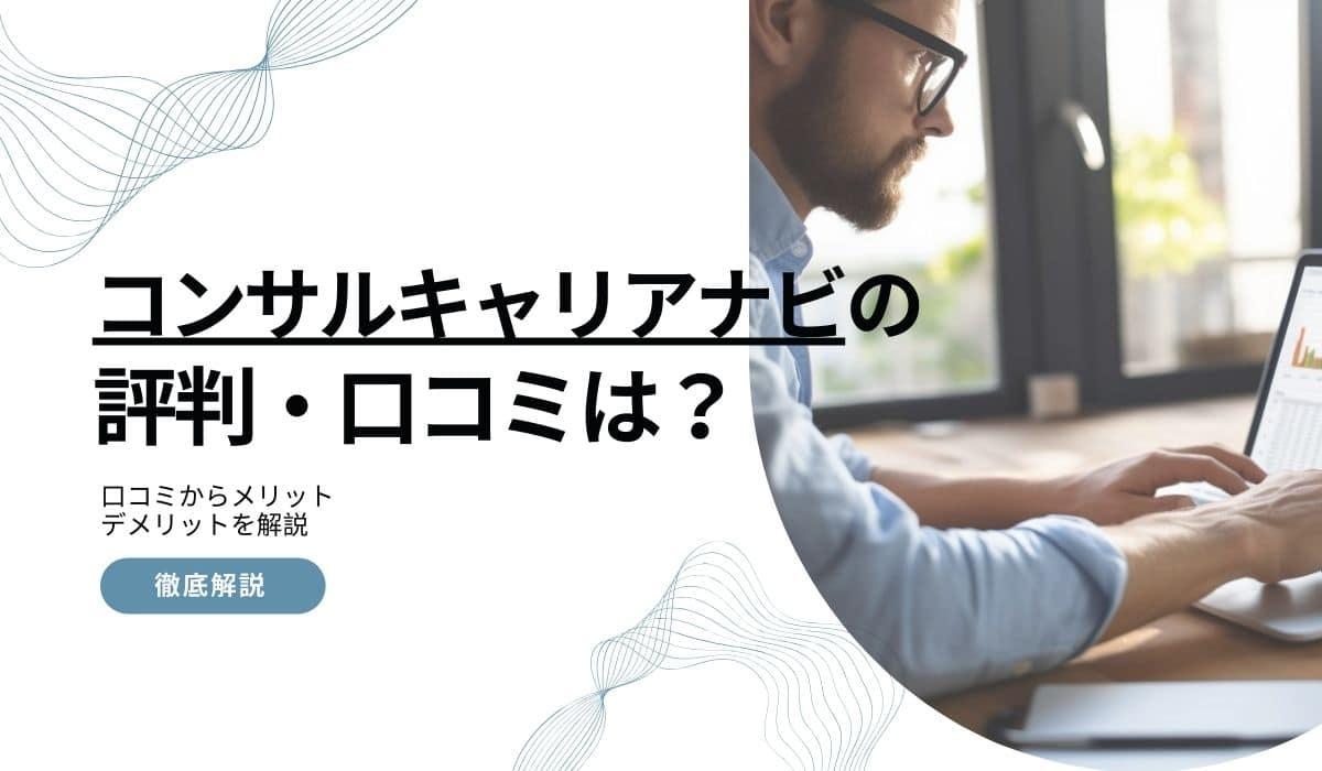 コンサルキャリアナビの評判は?リアルな口コミから利用のメリットデメリットを解説