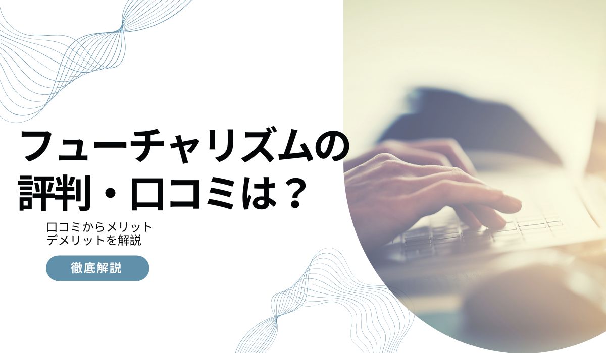 フューチャリズム(FUTURIZM)の評判は?口コミやメリットデメリットを解説