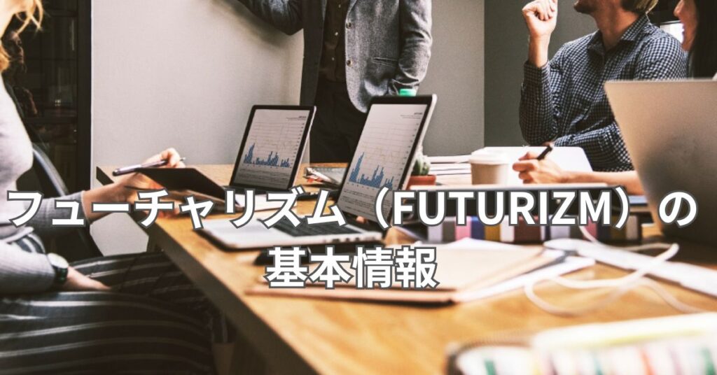 フューチャリズム(FUTURIZM)の基本情報