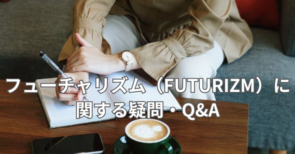 フューチャリズム(FUTURIZM)に関する疑問・Q&A