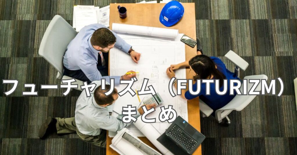フューチャリズム(FUTURIZM)まとめ