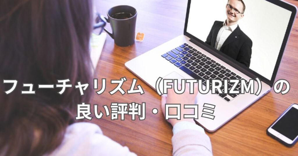 フューチャリズム(FUTURIZM)の良い評判・口コミ