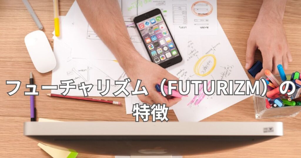 フューチャリズム(FUTURIZM)の特徴
