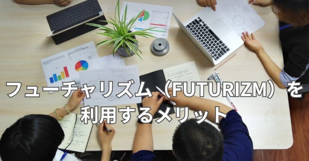 フューチャリズム(FUTURIZM)を利用するメリット