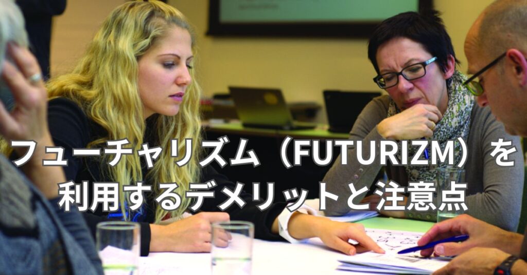 フューチャリズム(FUTURIZM)を利用するデメリットと注意点