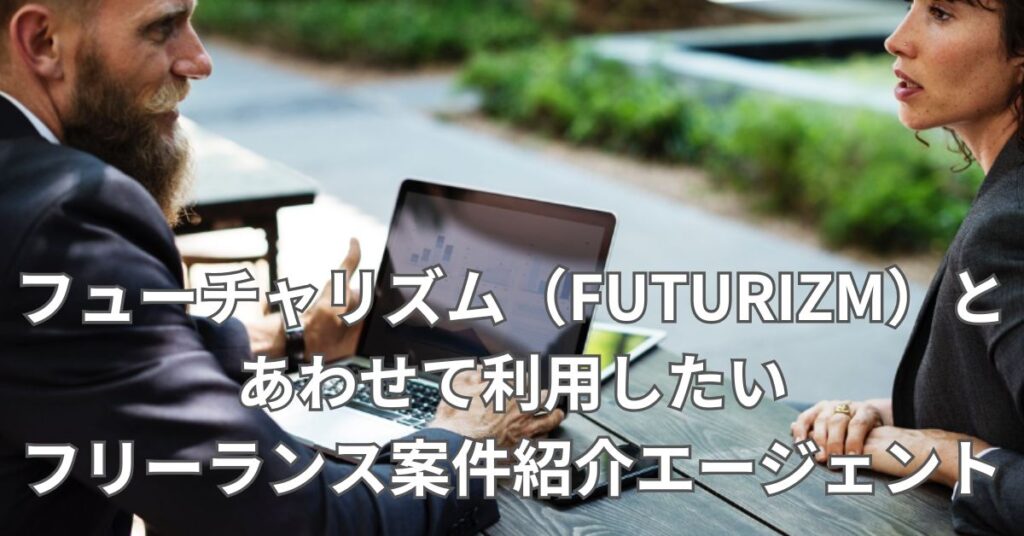 フューチャリズム(FUTURIZM)とあわせて利用したいフリーランス案件紹介エージェント