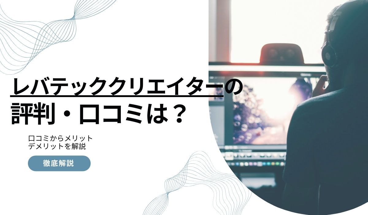 レバテッククリエイターの評判は悪い？口コミからメリットデメリットや案件特徴を解説