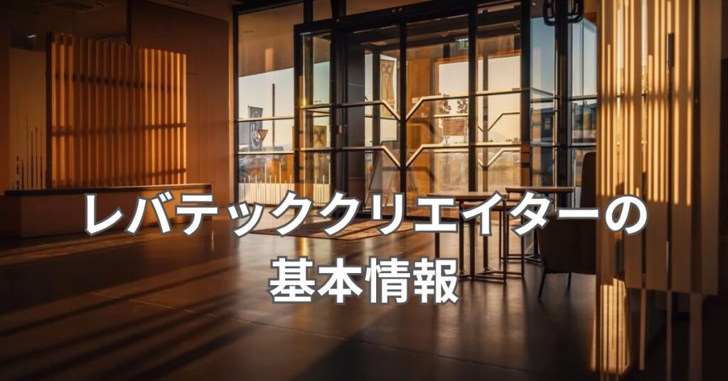 レバテッククリエイターの基本情報
