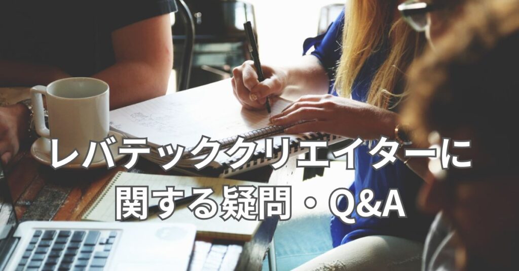 レバテッククリエイターに関する疑問・Q&A